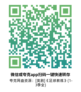 [英剧]《足球教练》(1-3季全)高清片源下载【夸克网盘资源1080P】-319影社