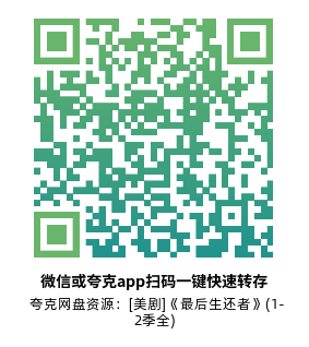[美剧]《最后生还者》(1-2季全)高清片源下载【夸克网盘资源4K HDR】-319影社