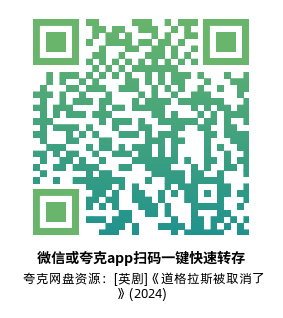 [英剧]《道格拉斯被取消了》(2024)(4集全) 高清片源下载【夸克网盘资源1080P】-319影社