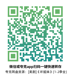 [英剧]《坏姐妹》(1-2季全)高清片源下载【夸克网盘资源1080P蓝光】-319影社