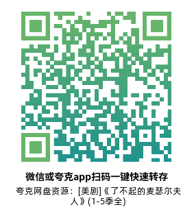 [美剧]《了不起的麦瑟尔夫人》(1-5季全)高清片源下载【夸克网盘资源1080P】-319影社