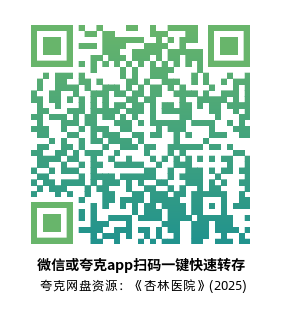 [恐怖电影]《杏林医院》(2025)高清片源下载【夸克网盘资源1080P】-319影社