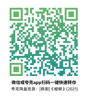 [韩剧]《螳螂》(2025)(8集全)高清源下载【夸克网盘资源1080P】-319影社