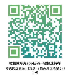 [英剧]《猫头鹰谋杀案》(2024)(6集全) 高清片源下载【夸克网盘资源1080P】-319影社