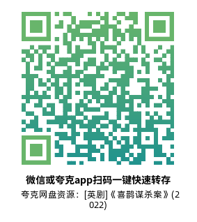 [英剧]《喜鹊谋杀案》(2022)(6集全) 高清片源下载【夸克网盘资源1080P】-319影社