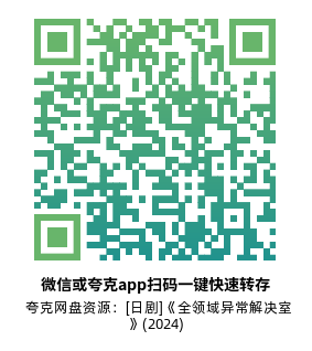 [日剧]《全领域异常解决室》(2024)(10集全) 高清片源下载【夸克网盘资源1080P】-319影社