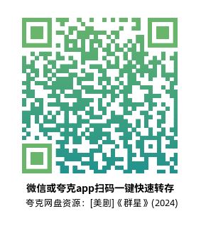 [美剧]《群星》(2024)(8集全) 高清片源下载【夸克网盘资源4K HDR】-319影社