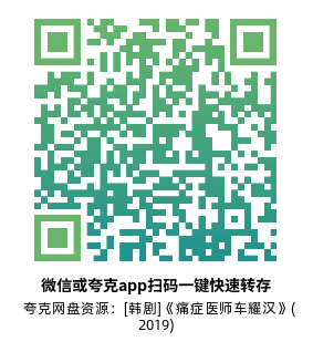 [韩剧]《痛症医师车耀汉》(2019)(16集全)高清片源下载【夸克网盘资源1080P】-319影社