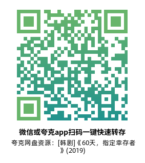 [韩剧]《60天，指定幸存者》(2019)(16集全)高清片源下载【夸克网盘资源1080P】-319影社
