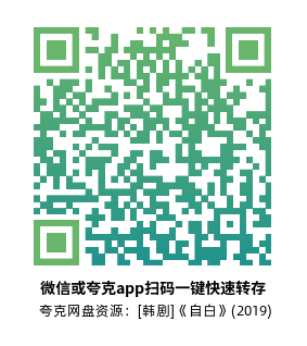 [韩剧]《自白》(2019)(16集全)高清片源下载【夸克网盘资源1080P】-319影社