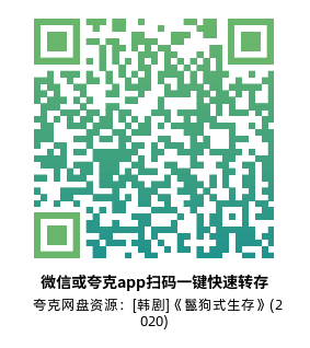 [韩剧]《鬣狗式生存》(2020)(16集全)高清片源下载【夸克网盘资源1080P】-319影社