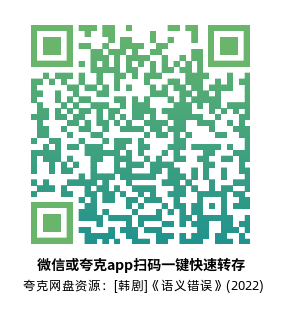 [韩剧]《语义错误》(2022)(8集全)高清片源下载【夸克网盘资源1080P】-319影社