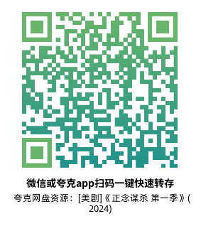 [德剧]《正念谋杀 第一季》(2024)(8集全) 高清片源下载【夸克网盘资源1080P】-319影社