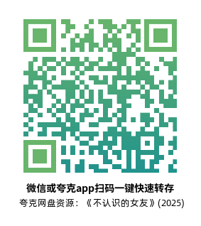 [奇幻爱情电影]《不认识的女友》(2025)高清片源下载【夸克网盘资源1080P】-319影社