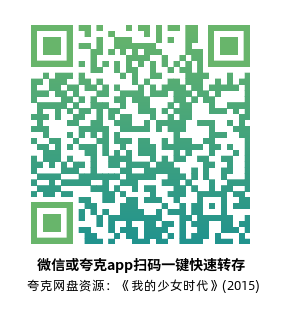 [爱情电影]《我的少女时代》(2015)高清片源下载【夸克网盘资源1080P remux】-319影社