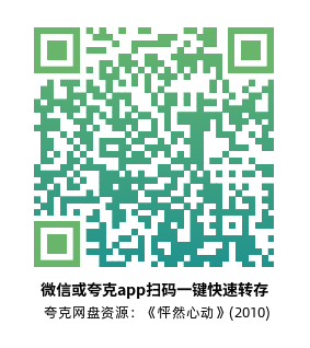 [爱情电影]《怦然心动》(2010)高清片源下载【夸克网盘资源4K】-319影社