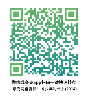 [剧情电影]《少年时代》(2014)高清片源下载【夸克网盘资源1080P】-319影社