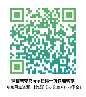 [美剧]《办公室》(1-9季全)高清片源下载【夸克网盘资源1080P】-319影社