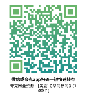 [美剧]《早间新闻》(1-3季全)高清片源下载【夸克网盘资源1080P】-319影社