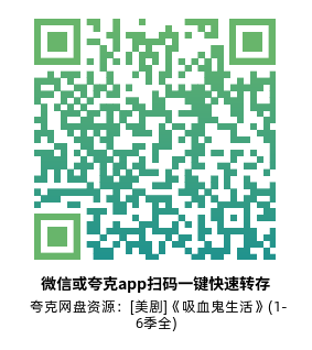 [美剧]《吸血鬼生活》(1-6季全)高清片源下载【夸克网盘资源1080P】-319影社