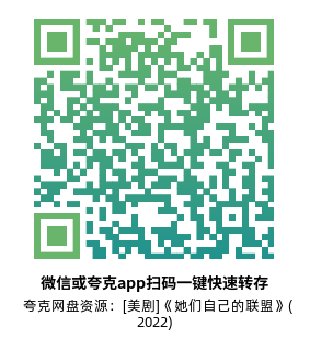 [美剧]《她们自己的联盟》(2022)(8集全) 高清片源下载【夸克网盘资源1080P】-319影社