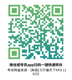 [韩剧]《行骗天下KR》(2025)(12集全)高清源下载【夸克网盘资源1080P】-319影社