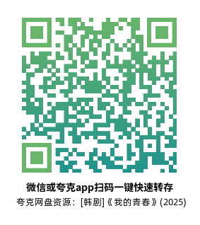 [韩剧]《我的青春》(2025)(12集全)高清源下载【夸克网盘资源1080P】-319影社