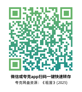 [恐怖电影]《祖屋》(2025)高清片源下载【夸克网盘资源1080P】-319影社