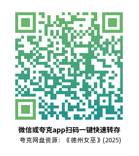 [恐怖电影]《德州女巫》(2025)高清片源下载【夸克网盘资源1080P】-319影社