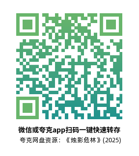 [恐怖电影]《烛影危林》(2025)高清片源下载【夸克网盘资源1080P】-319影社