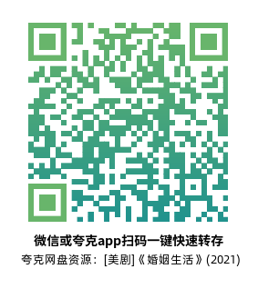 [美剧]《婚姻生活》(2021)(5集全) 高清片源下载【夸克网盘资源4K蓝光】-319影社
