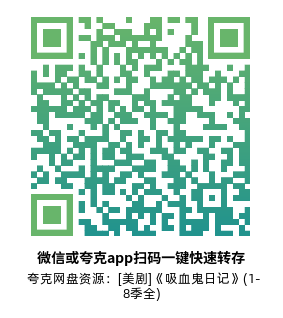 [美剧]《吸血鬼日记》(1-8季全)高清片源下载【夸克网盘资源1080P】-319影社