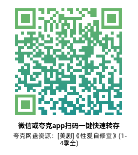 [英剧]《性爱自修室》(1-4季全)高清片源下载【夸克网盘资源4K HDR】-319影社