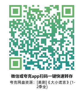 [美剧]《大小谎言》(1-2季全)高清片源下载【夸克网盘资源1080P】-319影社