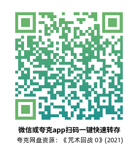 [动漫电影]《咒术回战 0》(2021)高清片源下载【夸克网盘资源1080P】-319影社