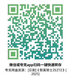 [日剧]《假面骑士ZEZTZ》(2025)(50集全)高清源下载【夸克网盘资源1080P】-319影社