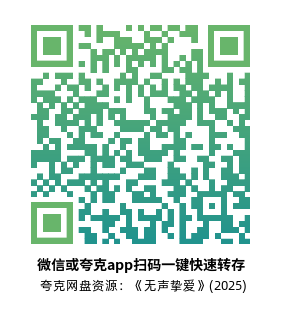 [剧情电影]《无声挚爱》(2025)高清片源下载【夸克网盘资源1080P】-319影社