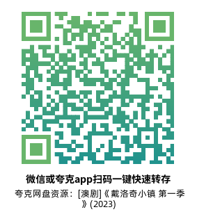 [澳剧]《戴洛奇小镇 第一季》(2023)(8集全) 高清片源下载【夸克网盘资源1080P】-319影社