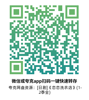 [日剧]《恋恋洗衣店》(1-2季全)高清片源下载【夸克网盘资源1080P】-319影社