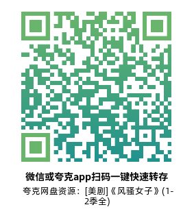 [美剧]《风骚女子》(1-2季全)高清片源下载【夸克网盘资源1080P】-319影社