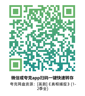 [英剧]《真相捕捉》(1-2季全)高清片源下载【夸克网盘资源1080P】-319影社