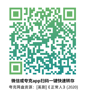 [英剧]《正常人》(2020)(12集全) 高清片源下载【夸克网盘资源4K】-319影社