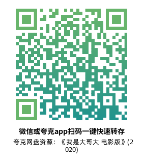 [喜剧电影]《我是大哥大 电影版》(2020)高清片源下载【夸克网盘资源4K】-319影社