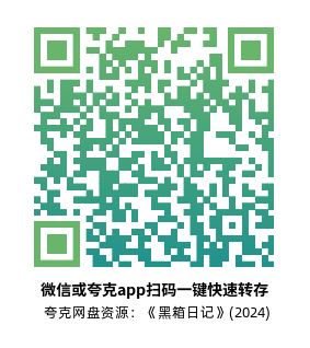 [记录片]《黑箱日记》(2024)高清片源下载【夸克网盘资源1080P】-319影社