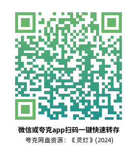 [剧情电影]《灵灯》(2024)高清片源下载【夸克网盘资源1080P】-319影社