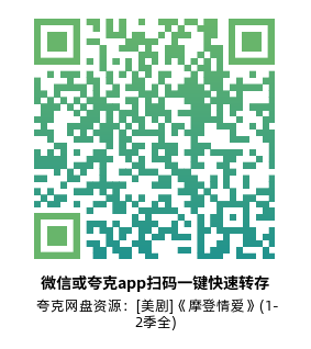 [美剧]《摩登情爱》(1-2季全)高清片源下载【夸克网盘资源1080P】-319影社