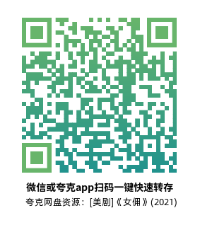 [美剧]《女佣》(2021)(10集全) 高清片源下载【夸克网盘资源1080P】-319影社