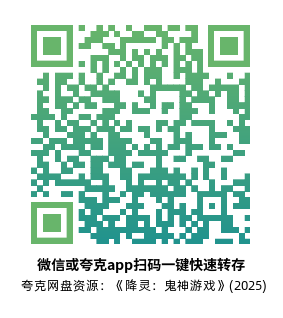 [恐怖电影]《降灵：鬼神游戏》(2025)高清片源下载【夸克网盘资源1080P】-319影社