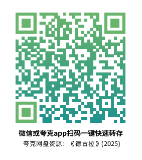 [恐怖电影]《德古拉》(2025)高清片源下载【夸克网盘资源1080P】-319影社