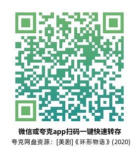 [美剧]《环形物语》(2020)(8集全) 高清片源下载【夸克网盘资源1080P】-319影社